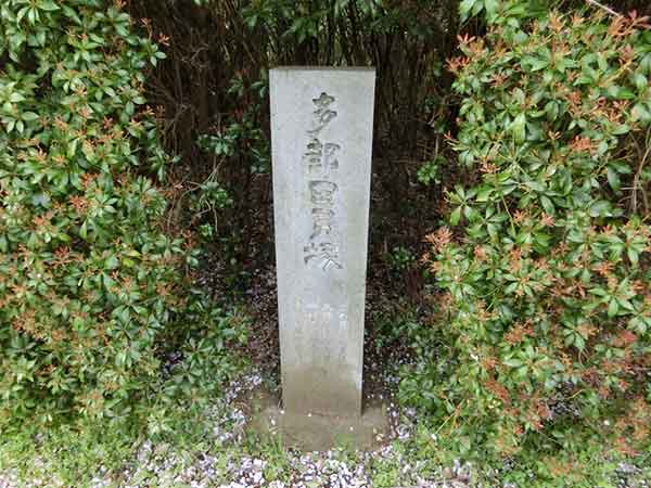 多部田貝塚跡の碑