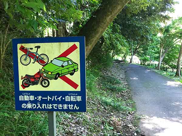 自動車・オートバイ・自転車の乗り入れはできません看板