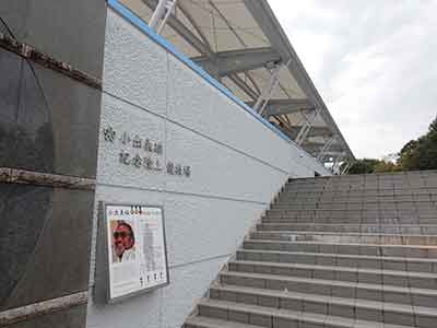 小出義雄記念陸上競技場の階段と小出監督の写真