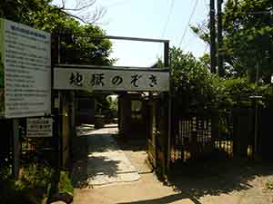 地獄のぞき入口の看板がある西口管理所