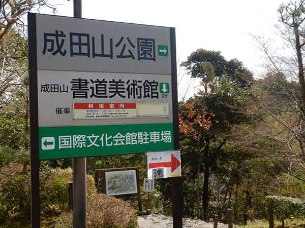 成田山公園入口