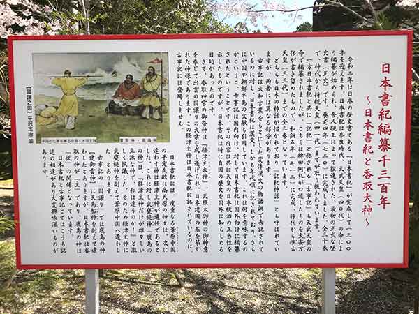 日本書紀編纂千三百年記念の立て看板