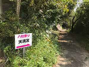 八社参り「天満宮」はこちら