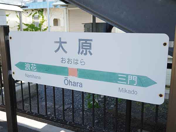 大原駅の駅名標
