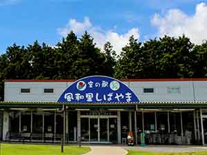 空の駅ふわり芝山看板